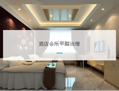 宁波酒店会所甲醛治理