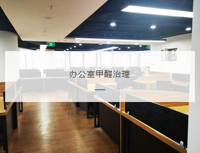 宁波办公室甲醛治理