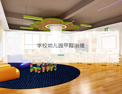 宁波学校幼儿园甲醛治理